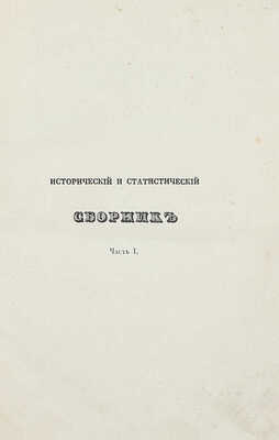 Сборник исторических и статистических сведений о России и народах ей единоверных и единоплеменных. Т. 1 [и ед.] / Издал Д.В. М.: В Тип. Августа Семена, 1845.